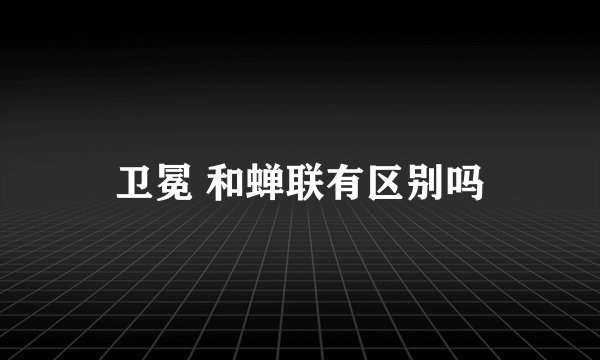 卫冕 和蝉联有区别吗