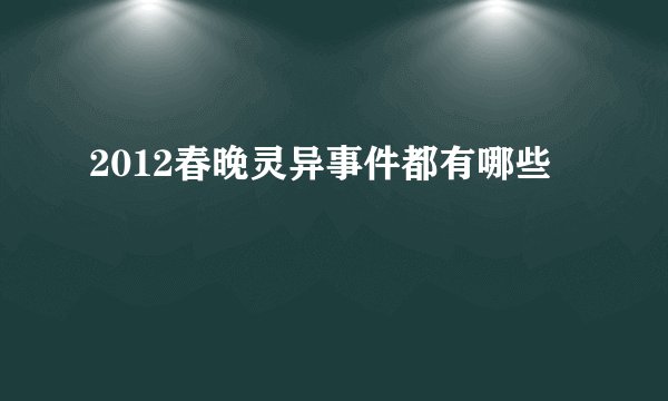 2012春晚灵异事件都有哪些