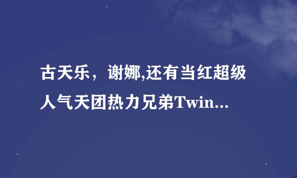 古天乐，谢娜,还有当红超级人气天团热力兄弟Twins加盟阿拉甲神灯电影吗？