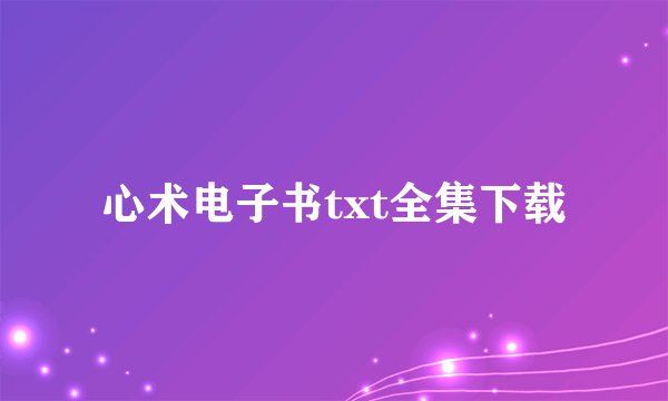心术电子书txt全集下载