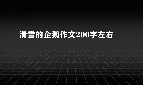 滑雪的企鹅作文200字左右