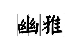 幽雅的反意词