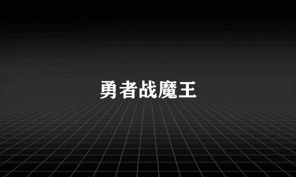勇者战魔王