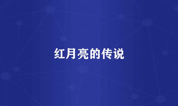 红月亮的传说