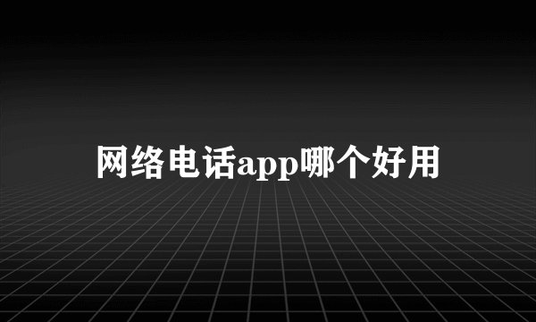 网络电话app哪个好用