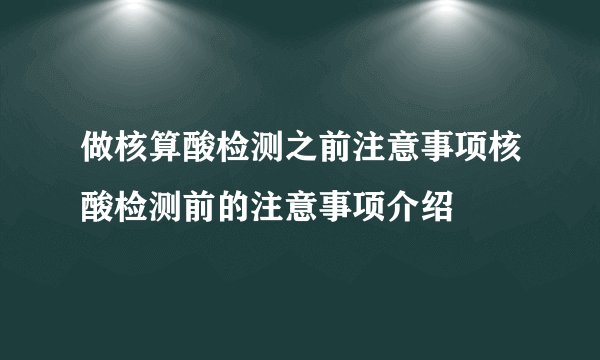 做核算酸检测之前注意事项核酸检测前的注意事项介绍