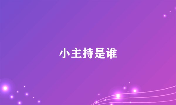 小主持是谁