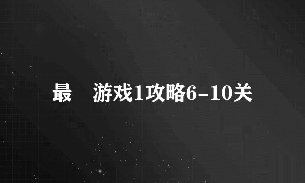 最囧游戏1攻略6-10关