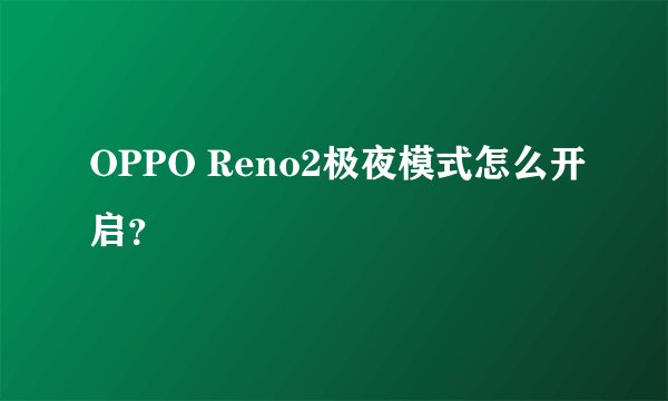 OPPO Reno2极夜模式怎么开启？
