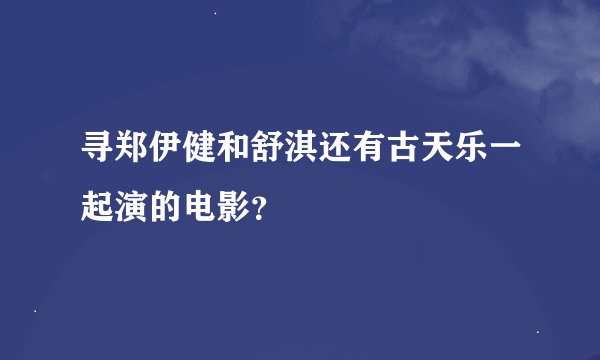 寻郑伊健和舒淇还有古天乐一起演的电影？