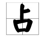 “占”字的部首是什么，怎么读？
