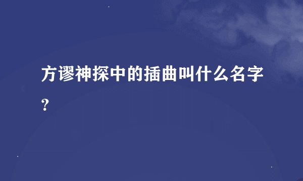 方谬神探中的插曲叫什么名字？