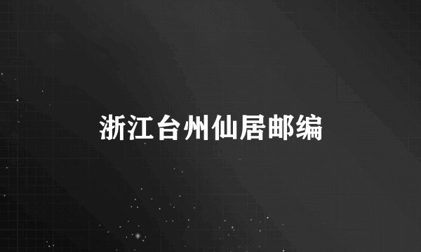 浙江台州仙居邮编