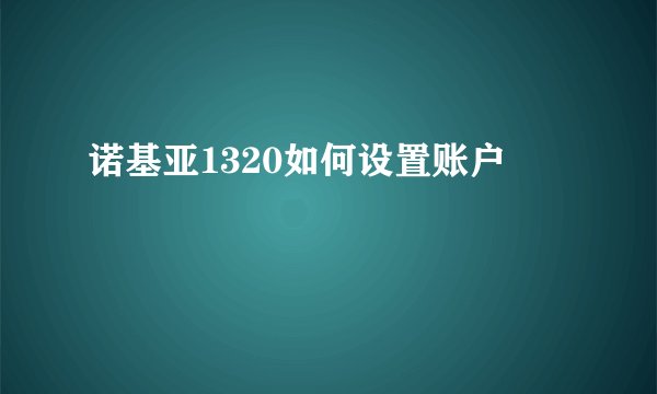 诺基亚1320如何设置账户