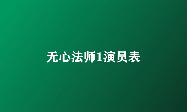 无心法师1演员表