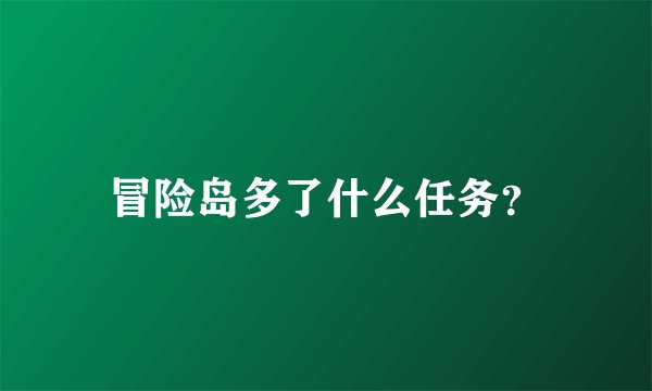 冒险岛多了什么任务？