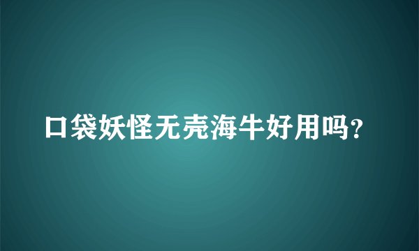 口袋妖怪无壳海牛好用吗？