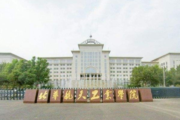 北华航天工业学院投档线