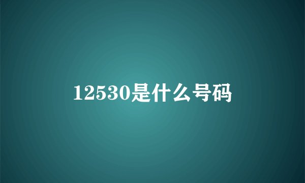 12530是什么号码