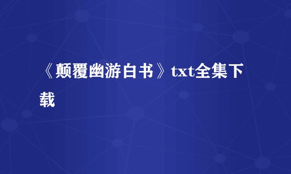 《颠覆幽游白书》txt全集下载