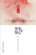 步步惊心的作者简介
