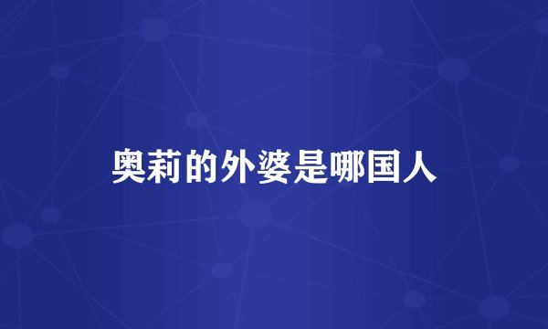 奥莉的外婆是哪国人