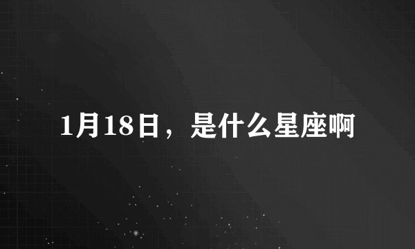 1月18日，是什么星座啊