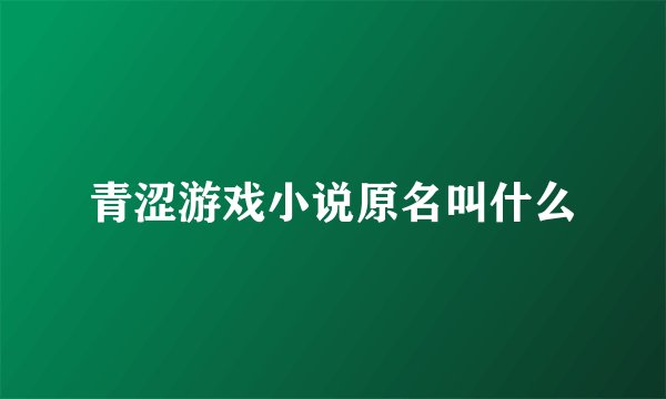 青涩游戏小说原名叫什么