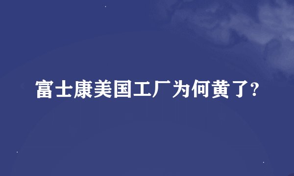 富士康美国工厂为何黄了?
