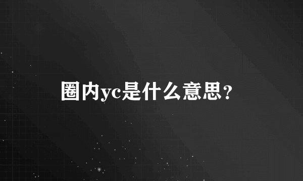 圈内yc是什么意思？