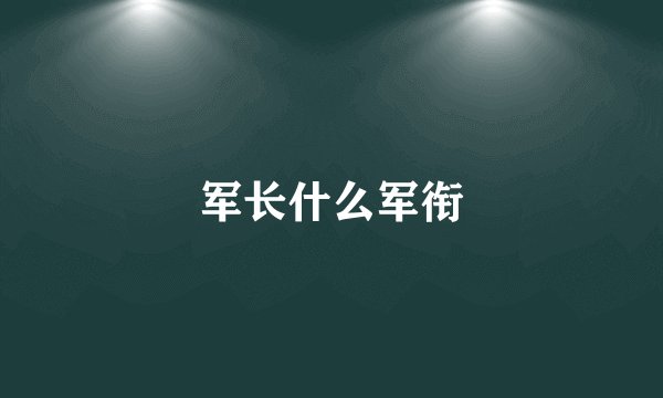 军长什么军衔