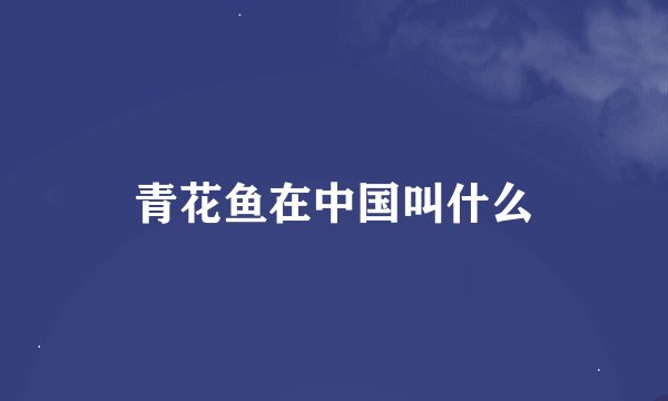 青花鱼在中国叫什么