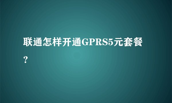 联通怎样开通GPRS5元套餐？