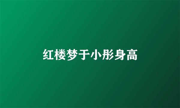 红楼梦于小彤身高