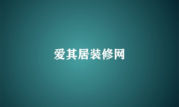 爱其居装修网