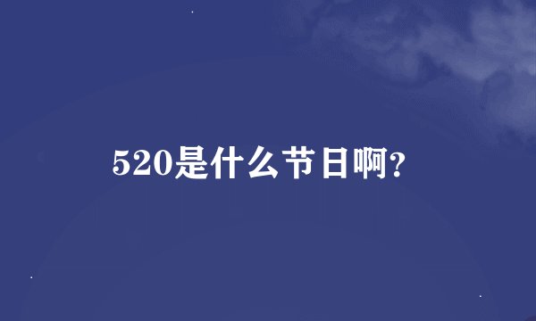520是什么节日啊？