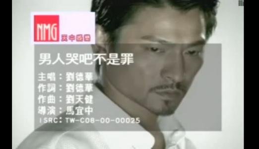 男人哭吧哭吧不是罪是什么歌曲啊？