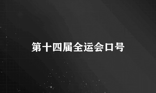 第十四届全运会口号