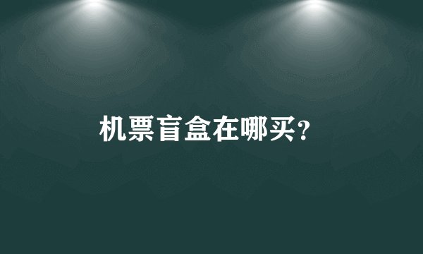 机票盲盒在哪买？