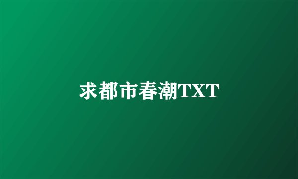 求都市春潮TXT