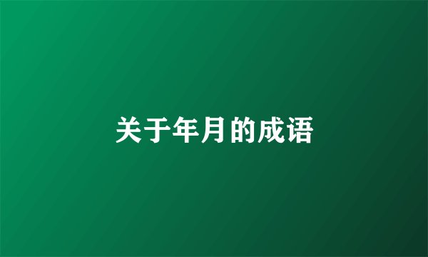 关于年月的成语