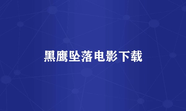 黑鹰坠落电影下载