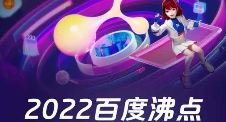 2022百度沸点年度排行榜