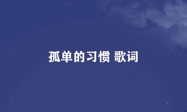 孤单的习惯 歌词