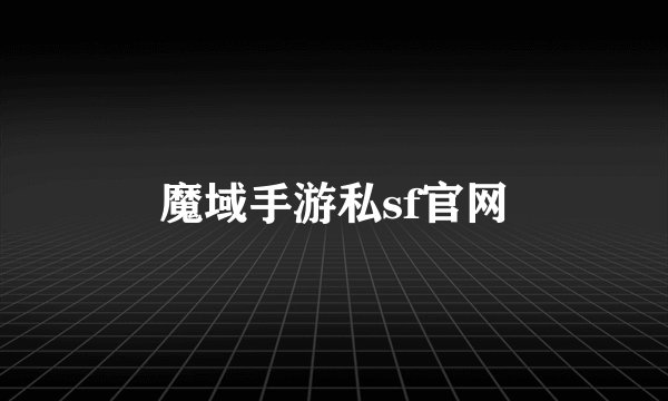 魔域手游私sf官网