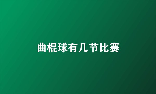 曲棍球有几节比赛
