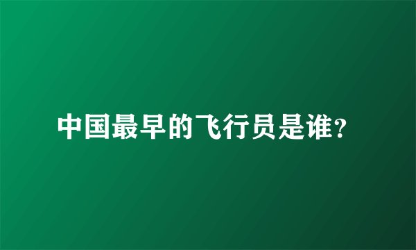 中国最早的飞行员是谁？