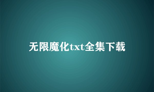 无限魔化txt全集下载