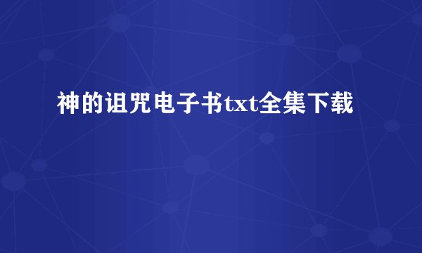 神的诅咒电子书txt全集下载