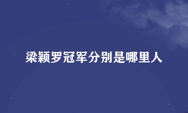 梁颖罗冠军分别是哪里人